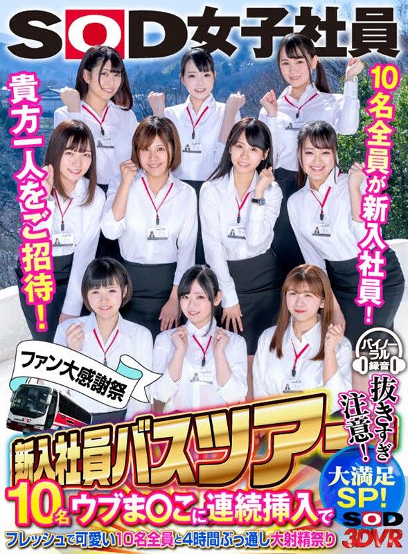 【超ハーレム】SOD女子社員ファン大感謝祭 新入社員バスツアーVR 貴方一人だけをご招待！ FANZA